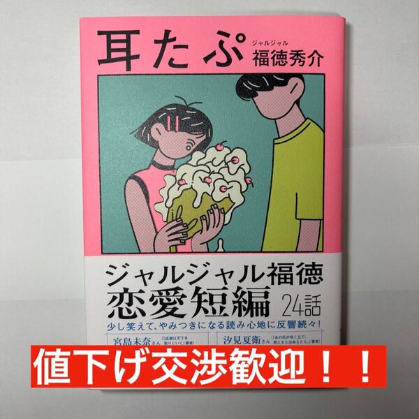 【レア!直筆サイン入り】ジャルジャル福徳秀介『耳たぷ』初回限定・未読保管品【値下げ交渉歓迎】