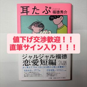 【直筆サイン入り】ジャルジャル福徳秀介『耳たぷ』初回限定版・恋愛小説【値下げ交渉歓迎】