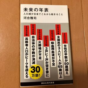 未来の年表 人口減少日本でこれから起きること (講談社現代新書 2431) 河合雅司/著