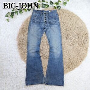 BIG JOHN ビッグジョン フレアデニム ブーツカット レディース W27 デニム ストレッチ ベルボトム レトロ 古着