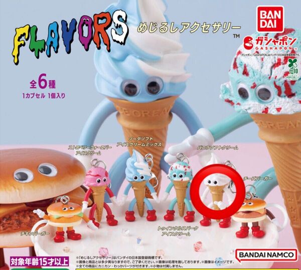 FLAVORS めじるしアクセサリー 【バニラソフトクリーム】