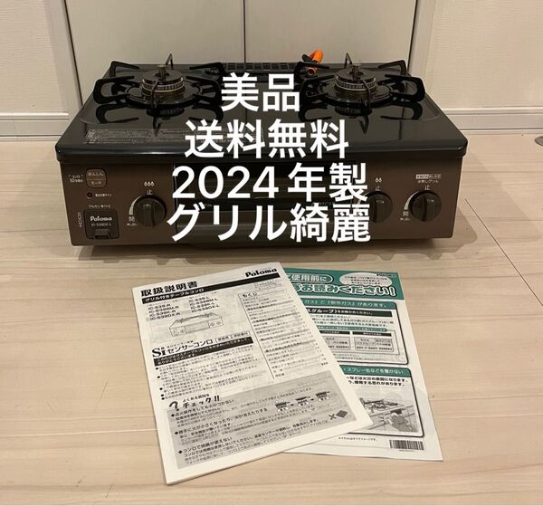 美品!送料無料!24年製!グリル綺麗!IC-S39DX-Lパロマ プロパン用 Paloma ガステーブル LPガス用