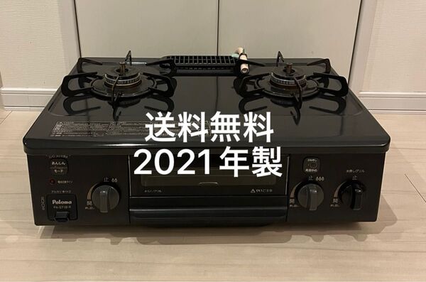 送料無料!21年製!PA-S71B-Rパロマ都市ガス用ガスコンロ Paloma ガステーブル