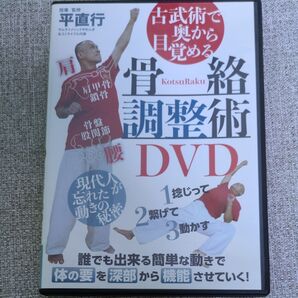骨絡調整術 DVD