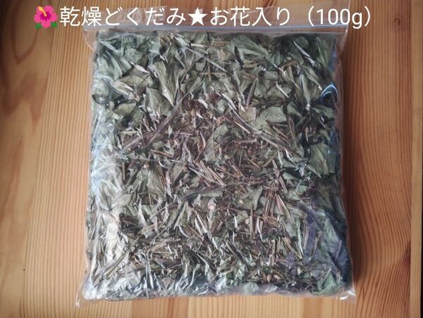乾燥どくだみ☆お花入り(100g)