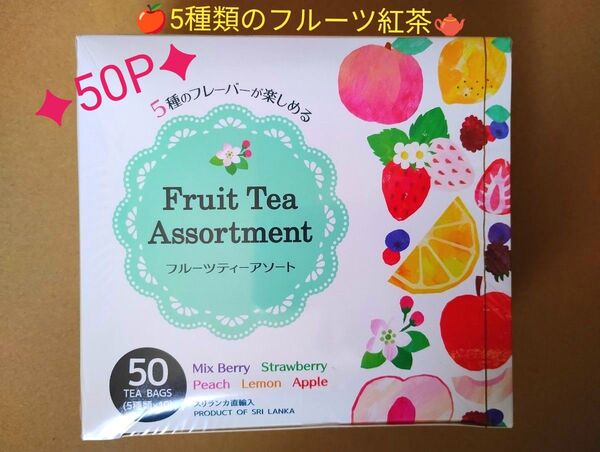 5種類のフルーツ紅茶を各10P【合計50P】〈ミックスベリー、ストロベリー、ピーチ、レモン、アップル〉