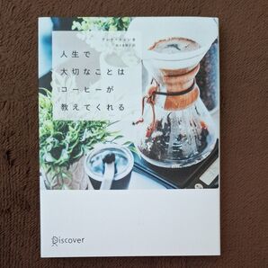 人生で大切なことはコーヒーが教えてくれる テレサ・チャン/著 佐々木雅子/訳
