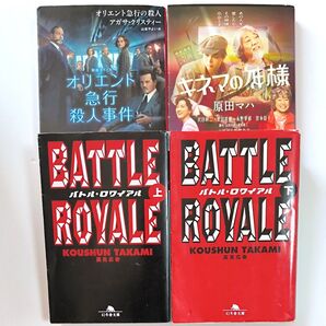 小説 文庫本 まとめ売り 4冊セット