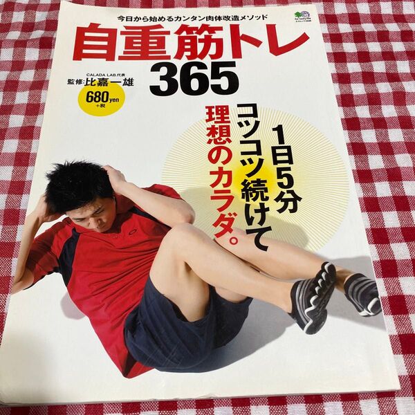 自重筋トレ365 1日5分コツコツ続けて理想のカラダ。 (エイムック 2838) 比嘉一雄/監修