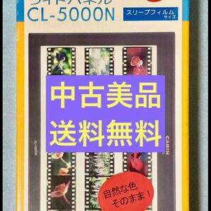 ◆中古美品◆CSBIN/ライトパネル/スリープフィルムサイズ/CL-5000N