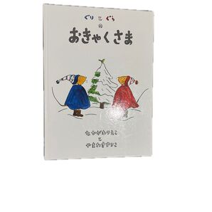ぐりとぐらのおきゃくさま