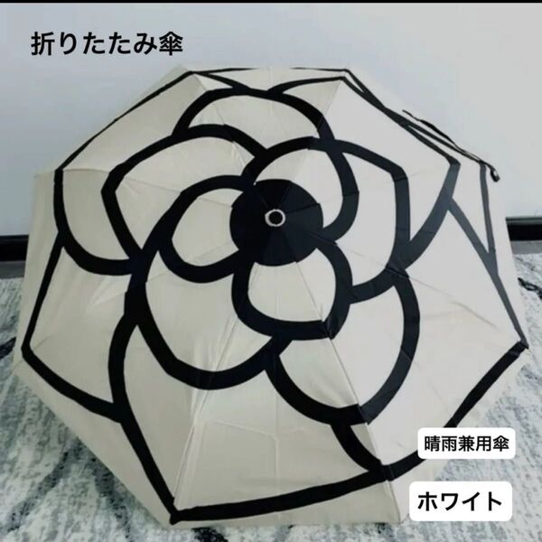 折りたたみ傘 白 日傘 雨傘 雨天兼用 晴雨兼用 UVカット 花柄 カメリア柄