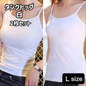 タンクトップ キャミソール L 肌着 インナー オールシーズン 白 2枚組