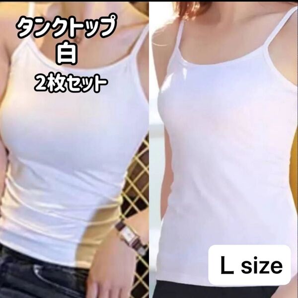 タンクトップ キャミソール L 肌着 インナー オールシーズン 白 2枚組