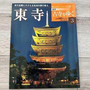 【旅行のお供に】 週刊 東寺 古寺をゆく 3