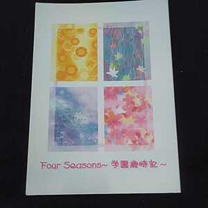 秋野ほなみ「Four　seasons　学園歳時記」キャラメルリボン　ゴーストハント同人誌