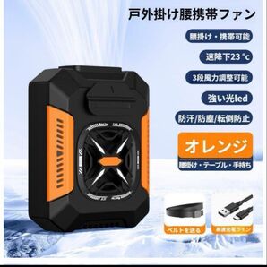 腰掛け/卓上/手持ち 4WAY オレンジ 腰掛けファン 扇風機 5000mAh 携帯扇風機