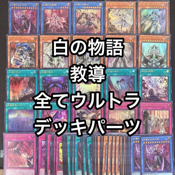 白の物語 ドラグマ 全てウルトラ デッキパーツ 21種3枚ずつ63枚セット