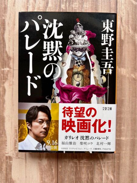 沈黙のパレード (文春文庫 ひ13-13) 東野圭吾/著 ガリレオ