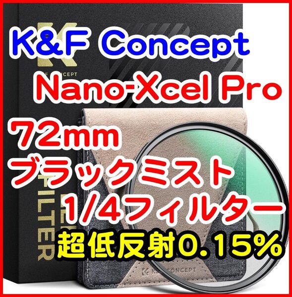 【破格!】K&F Concept 72mm Nano-Xcel Pro ブラックミスト 1/4 ソフトフィルター カメラ レンズ