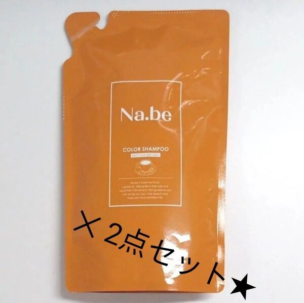 Na.be(ナイブ)ヘアカラーシャンプー(モカブラウン)《300mL / 2点セット》詰め替えパウチ ナイブカラーシャンプー