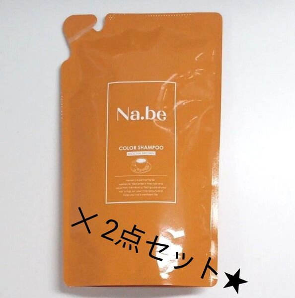 Na.be(ナイブ)ヘアカラーシャンプー(モカブラウン)《300mL / 2点セット》詰め替えパウチ ナイブカラーシャンプー