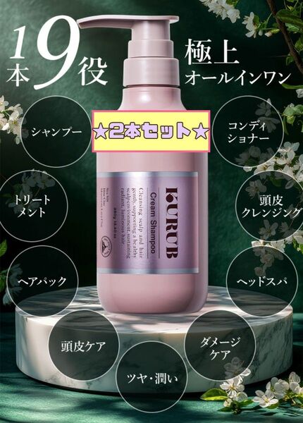 KURUB Cream Shampoo《380g / 2本セット★》 クーラブ クリームシャンプー ★シュリンク包装付き★