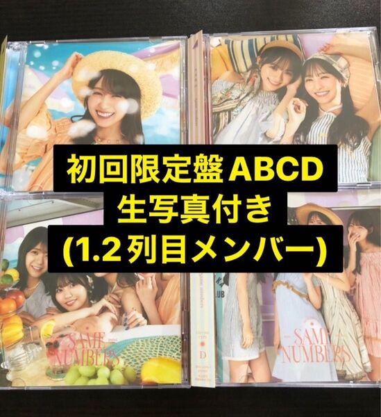 乃木坂46 39th Same numbers CD初回限定盤ABCD生写真付き 賀喜遥香 一ノ瀬未来 川崎桜 久保史緒里