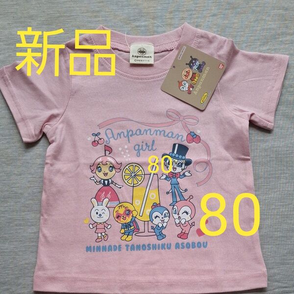 新品 アンパンマンガールズ Tシャツ 80 ピンク ドキンちゃん コキンちゃん メロンパンナちゃん