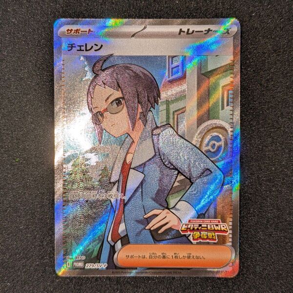 ポケモンカード ポケカ チェレン ビクティニ争奪戦 SR仕様 プロモカード