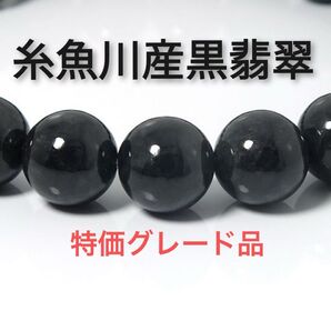 ◆訳あり品◆最高の成功と繁栄◆糸魚川産黒翡翠6mm