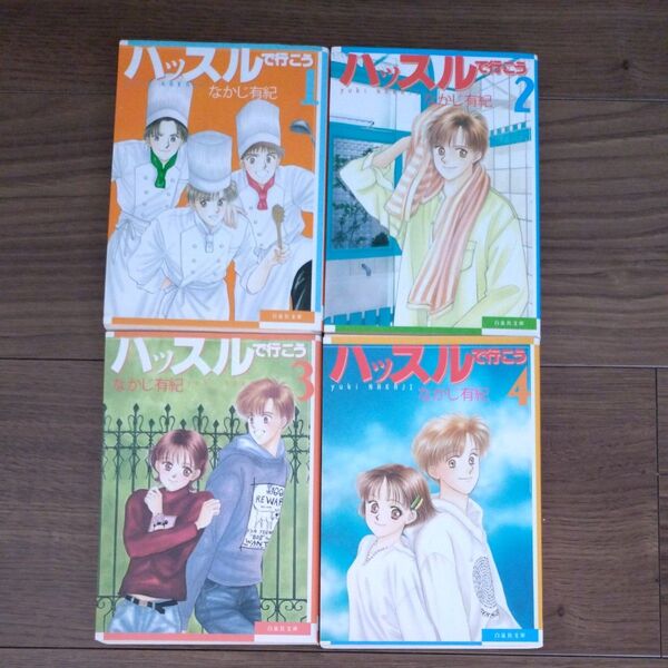 なかじ有紀 ハッスルで行こう 文庫版 全4巻 完結セット (白泉社文庫)
