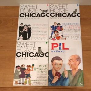 ヤマザキマリ スイート ホーム シカゴ 全3巻 PIL 4冊セット