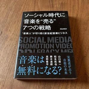 ソーシャル時代に音楽を“売る”7つの戦略
