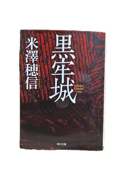 黒牢城 (角川文庫 よ23-21) 米澤穂信/〔著〕