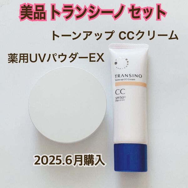 超美品 トランシーノ 薬用パウダーEX トーンアップ CCクリーム マルチベージュ 日焼け止め お粉 ファンデーション BB