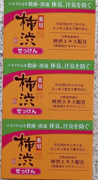 100g×3個入★柿渋石鹸 薬用 柿渋 せっけん 柿渋石鹸