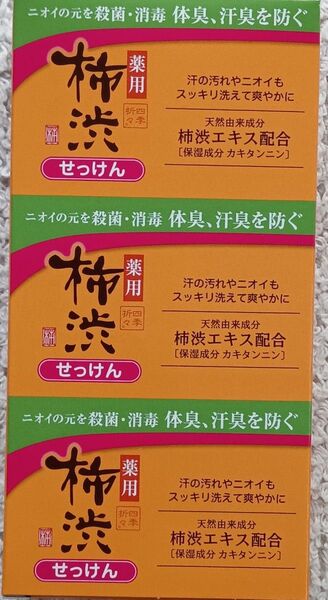 100g×3個入★柿渋石鹸 薬用 柿渋 せっけん 柿渋石鹸
