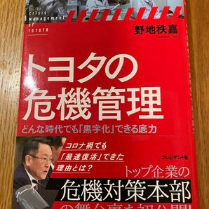 トヨタの危機管理