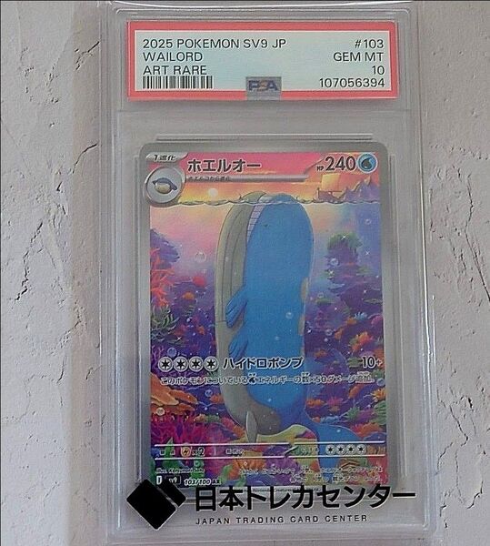 【PSA10】 ホエルオー ポケモンカード SA10 ポケカ PSA鑑定済 最高評価 ポケカ ハイドロポンプ