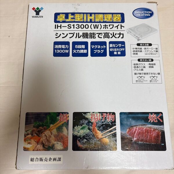 山善YAMAZENヤマゼン 卓上型IH調理器 IH-S1300 (W)