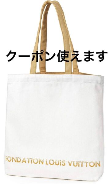 ルイヴィトン フォンダシオン トートバッグ 美術館限定 ホワイト 白