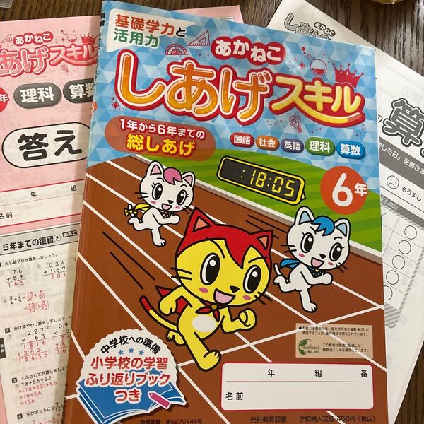 小学校の学習ふり返りブック 6年 5教科ドリル
