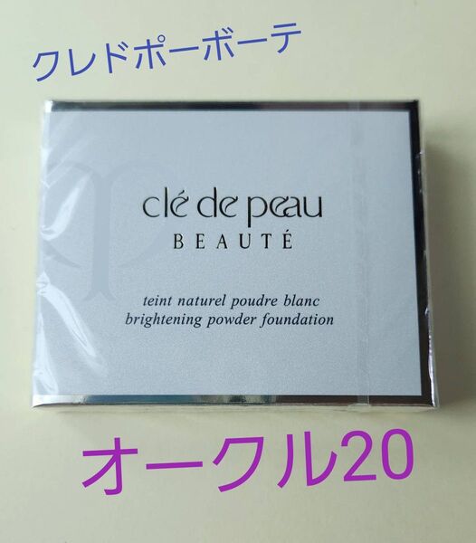 オークル20■クレドポーボーテ タンナチュレール ブラン レフィル 美白ファンデーション 新品・未開封 国内正規品