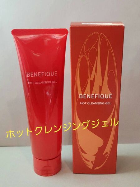 リニューアル ■ ベネフィーク ホットクレンジングジェル メイク落とし 温感タイプ