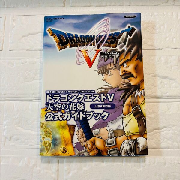 ドラゴンクエストV 天空の花嫁 公式ガイドブック 上巻 世界編 ドラクエ 攻略本