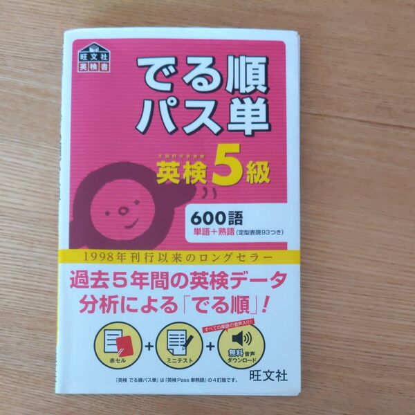 音声アプリ対応英検5級 でる順パス単 (旺文社英検書)