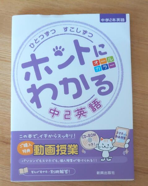 ひとつずつすこしずつ ホントにわかる中2英語 新学習指導要領対応/新興出版社啓林館