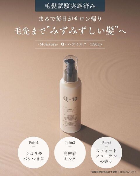 新品 Q+10 クオリタス モイスチャーヘアミルク スウィートフローラルの香り 150g