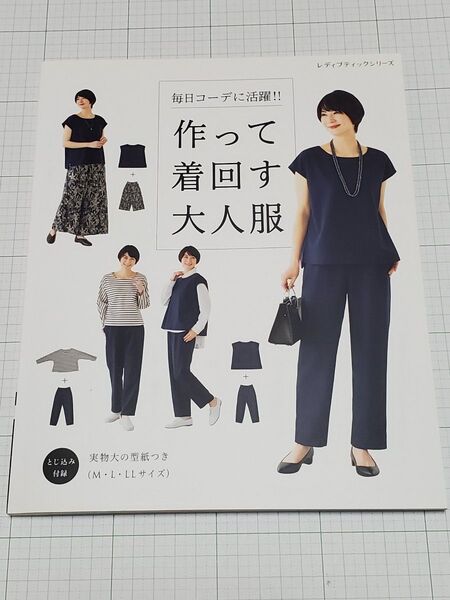 毎日コーデに活躍!! 作って着回す大人服 何通りにも着回せる、シンプルで作りやすい服23